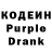Codein напиток Lean (лин) BuryA07